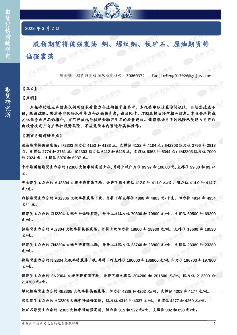股指期货将偏强震荡，铜、螺纹钢、铁矿石、原油期货将偏强震荡-20230302-国泰君安期货-41页股指期货将偏强震荡，铜、螺纹钢、铁矿石、原油期货将偏强震荡-20230302-国泰君安期货-41页_1.png