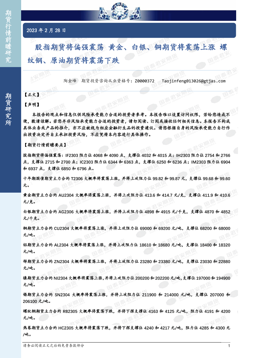 股指期货将偏强震荡，黄金、白银、铜期货将震荡上涨，螺纹钢、原油期货将震荡下跌-20230228-国泰君安期货-40页股指期货将偏强震荡，黄金、白银、铜期货将震荡上涨，螺纹钢、原油期货将震荡下跌-20230228-国泰君安期货-40页_1.png