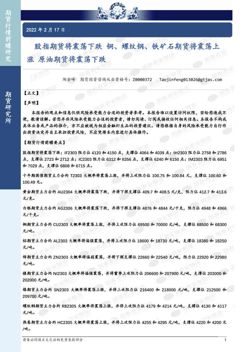 股指期货将震荡下跌，铜、螺纹钢、铁矿石期货将震荡上涨，原油期货将震荡下跌-20230217-国泰君安期货-41页股指期货将震荡下跌，铜、螺纹钢、铁矿石期货将震荡上涨，原油期货将震荡下跌-20230217-国泰君安期货-41页_1.png