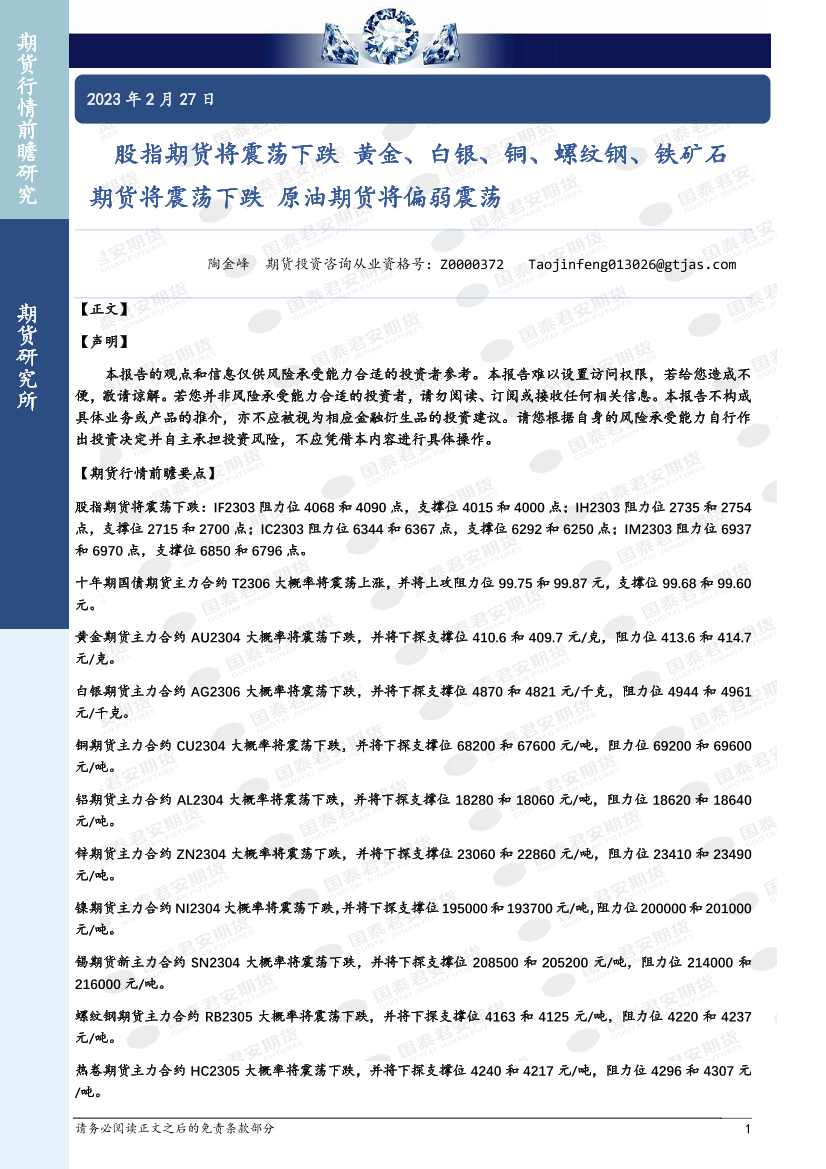 股指期货将震荡下跌，黄金、白银、铜、螺纹钢、铁矿石期货将震荡下跌，原油期货将偏弱震荡-20230227-国泰君安期货-41页股指期货将震荡下跌，黄金、白银、铜、螺纹钢、铁矿石期货将震荡下跌，原油期货将偏弱震荡-20230227-国泰君安期货-41页_1.png