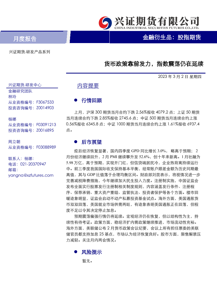 股指期货月度报告：货币政策靠前发力，指数震荡仍在延续-20230302-兴证期货-16页股指期货月度报告：货币政策靠前发力，指数震荡仍在延续-20230302-兴证期货-16页_1.png