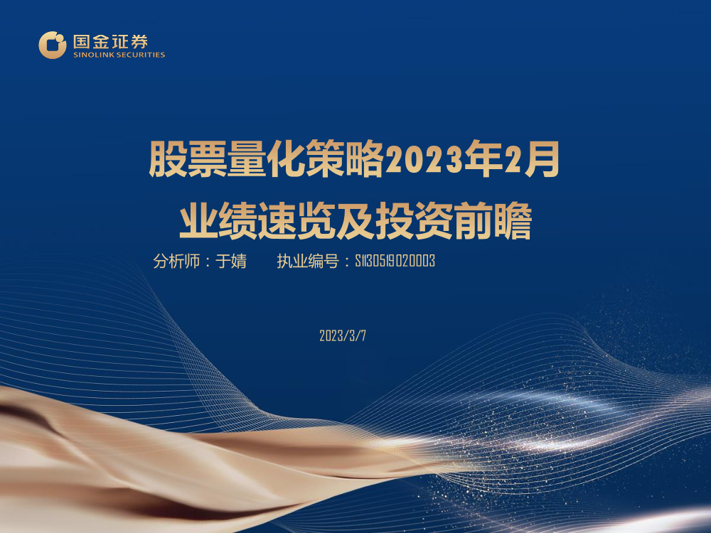 股票量化策略2023年2月业绩速览及投资前瞻-20230307-国金证券-27页股票量化策略2023年2月业绩速览及投资前瞻-20230307-国金证券-27页_1.png