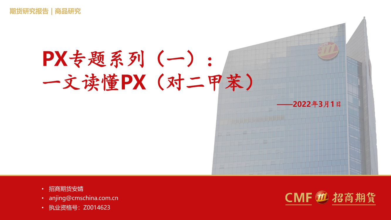 能化PX专题系列（一）：一文读懂PX（对二甲苯）-20230301-招商期货-31页能化PX专题系列（一）：一文读懂PX（对二甲苯）-20230301-招商期货-31页_1.png