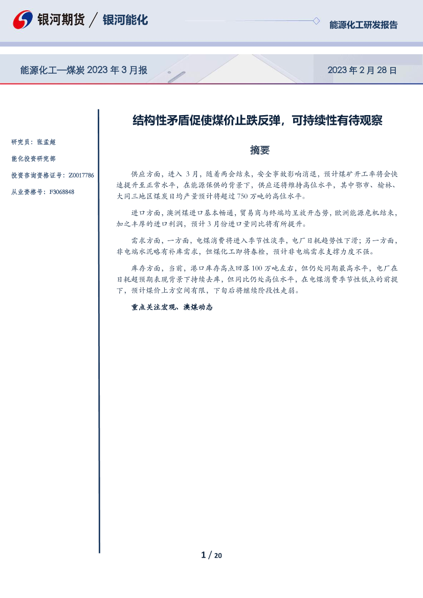 能源化工_煤炭2023年3月报：结构性矛盾促使煤价止跌反弹，可持续性有待观察-20230228-银河期货-20页能源化工_煤炭2023年3月报：结构性矛盾促使煤价止跌反弹，可持续性有待观察-20230228-银河期货-20页_1.png