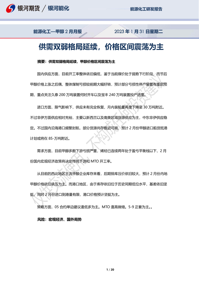 能源化工_甲醇2月月报-20230131-银河期货-20页能源化工_甲醇2月月报-20230131-银河期货-20页_1.png