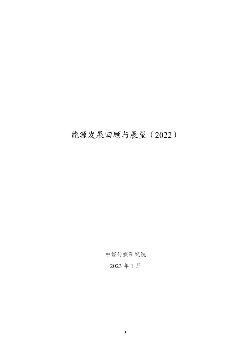 能源发展回顾与展望（2022）-中能传媒研究院-2023.1-60页能源发展回顾与展望（2022）-中能传媒研究院-2023.1-60页_1.png