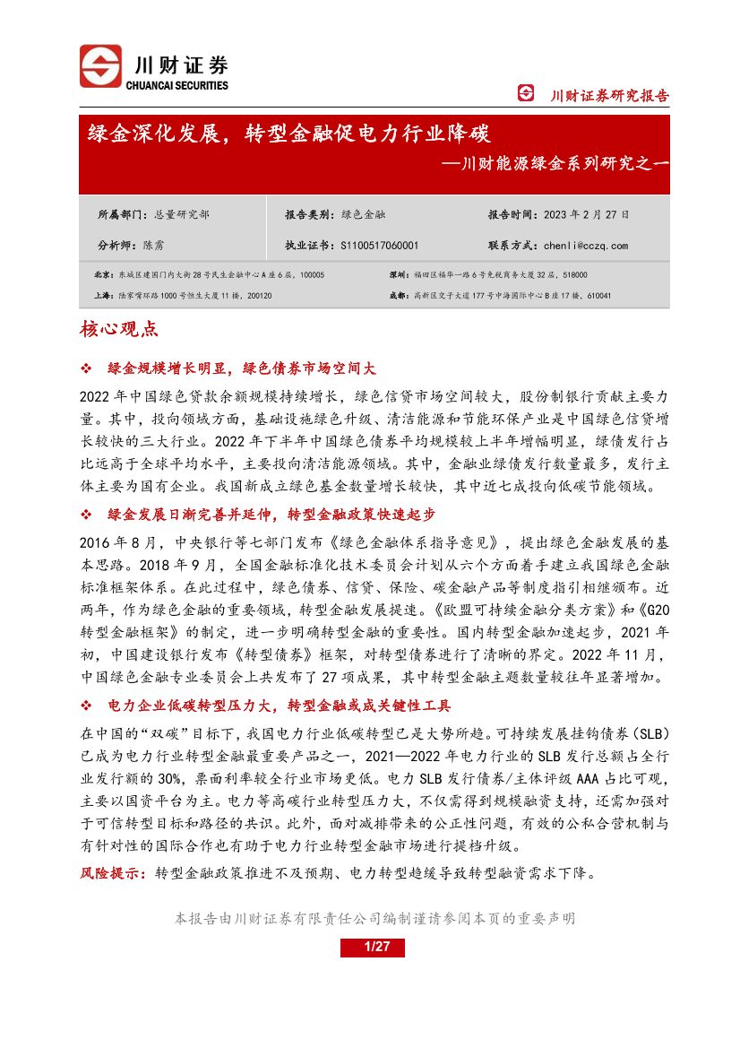 能源绿金系列研究之一：绿金深化发展，转型金融促电力行业降碳-20230227-川财证券-27页能源绿金系列研究之一：绿金深化发展，转型金融促电力行业降碳-20230227-川财证券-27页_1.png