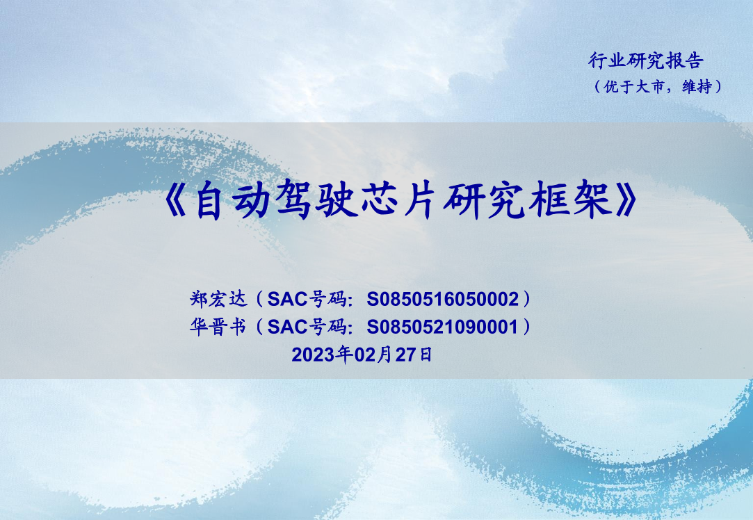 自动驾驶行业：自动驾驶芯片研究框架-20230227-海通证券-26页自动驾驶行业：自动驾驶芯片研究框架-20230227-海通证券-26页_1.png