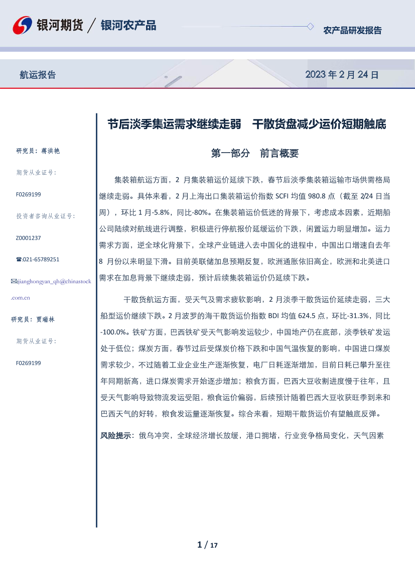 航运报告：节后淡季集运需求继续走弱，干散货盘减少运价短期触底-20230224-银河期货-17页航运报告：节后淡季集运需求继续走弱，干散货盘减少运价短期触底-20230224-银河期货-17页_1.png
