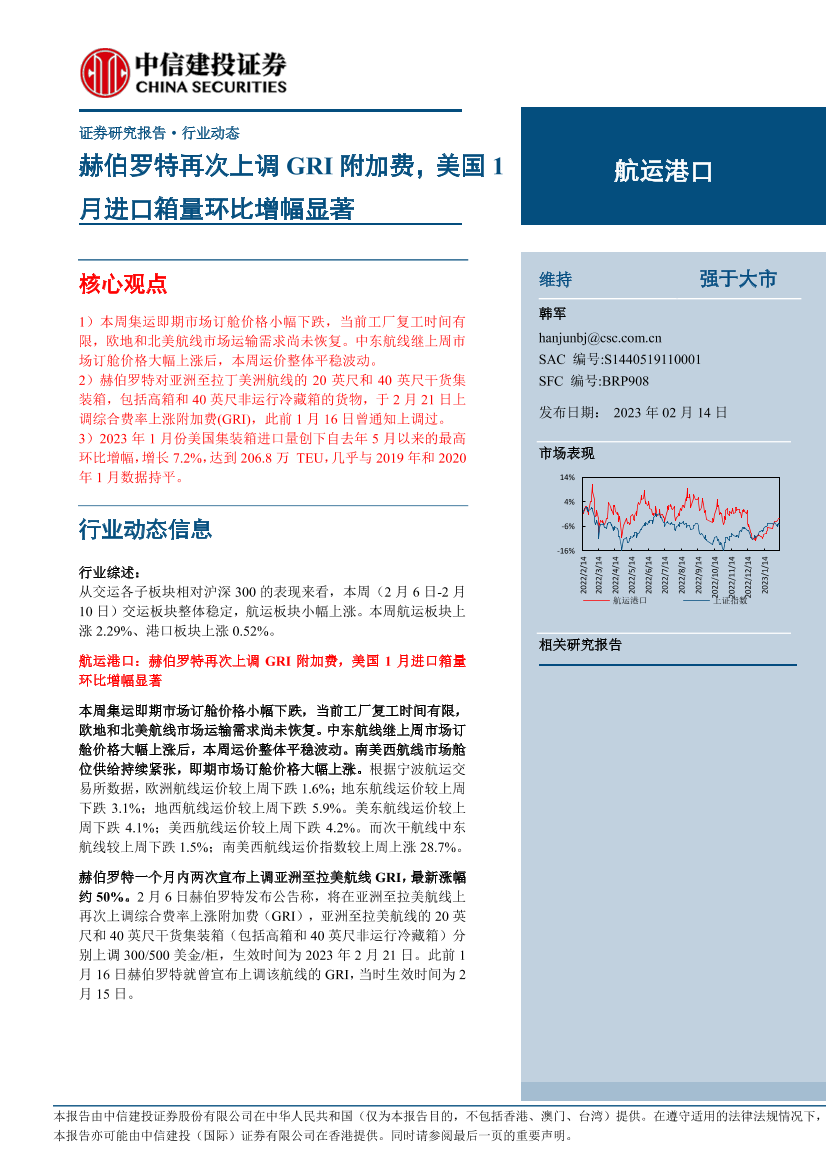 航运港口行业：赫伯罗特再次上调GRI附加费，美国1月进口箱量环比增幅显著-20230214-中信建投-26页航运港口行业：赫伯罗特再次上调GRI附加费，美国1月进口箱量环比增幅显著-20230214-中信建投-26页_1.png