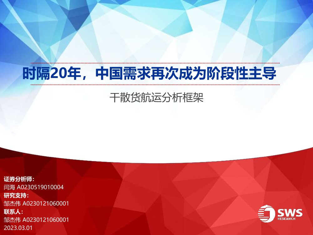 航运行业干散货航运分析框架：时隔20年，中国需求再次成为阶段性主导-20230301-申万宏源-69页航运行业干散货航运分析框架：时隔20年，中国需求再次成为阶段性主导-20230301-申万宏源-69页_1.png