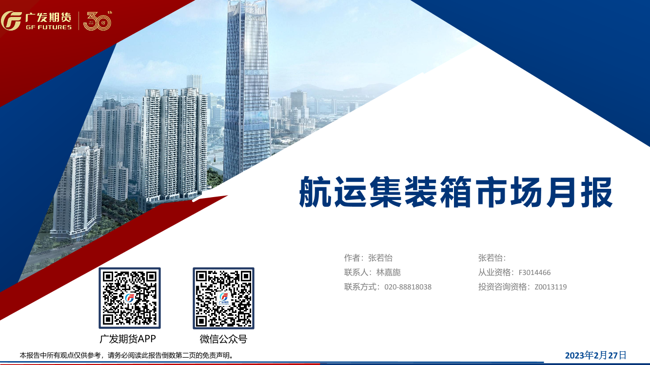 航运集装箱市场月报-20230227-广发期货-26页航运集装箱市场月报-20230227-广发期货-26页_1.png