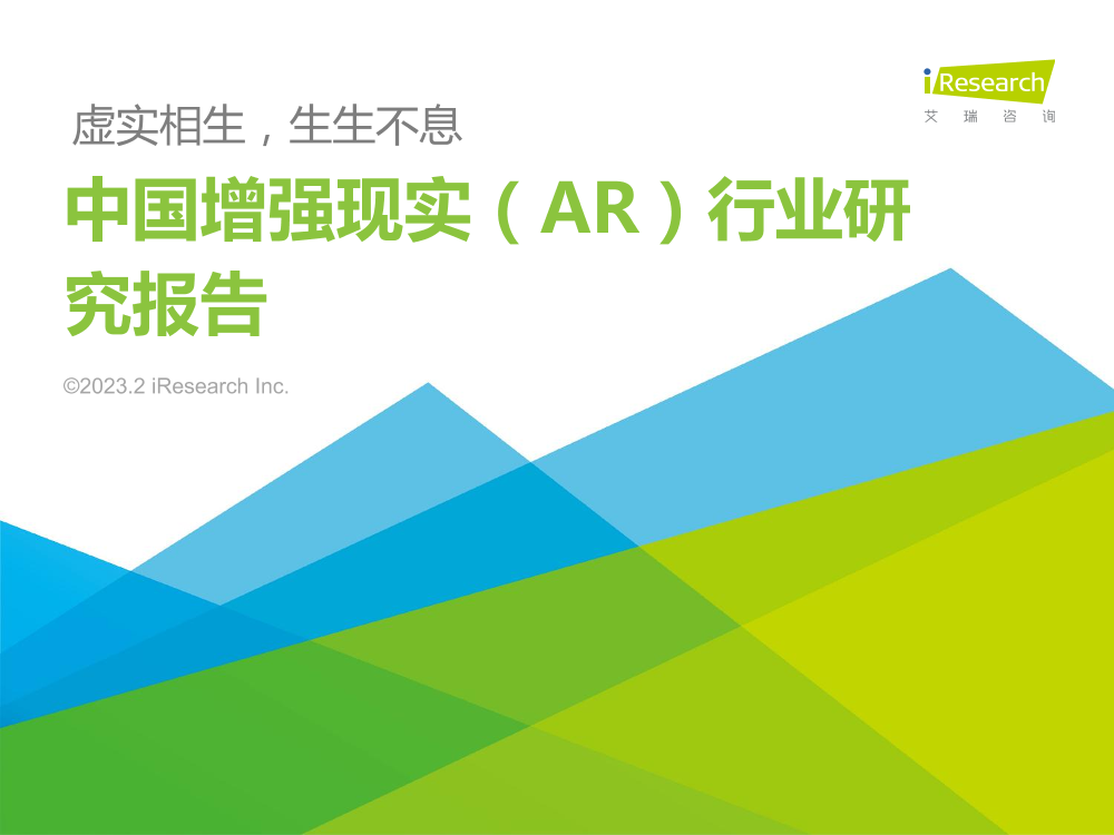 艾瑞咨询-2023年中国增强现实（AR）行业研究报告-2023.2-66页艾瑞咨询-2023年中国增强现实（AR）行业研究报告-2023.2-66页_1.png