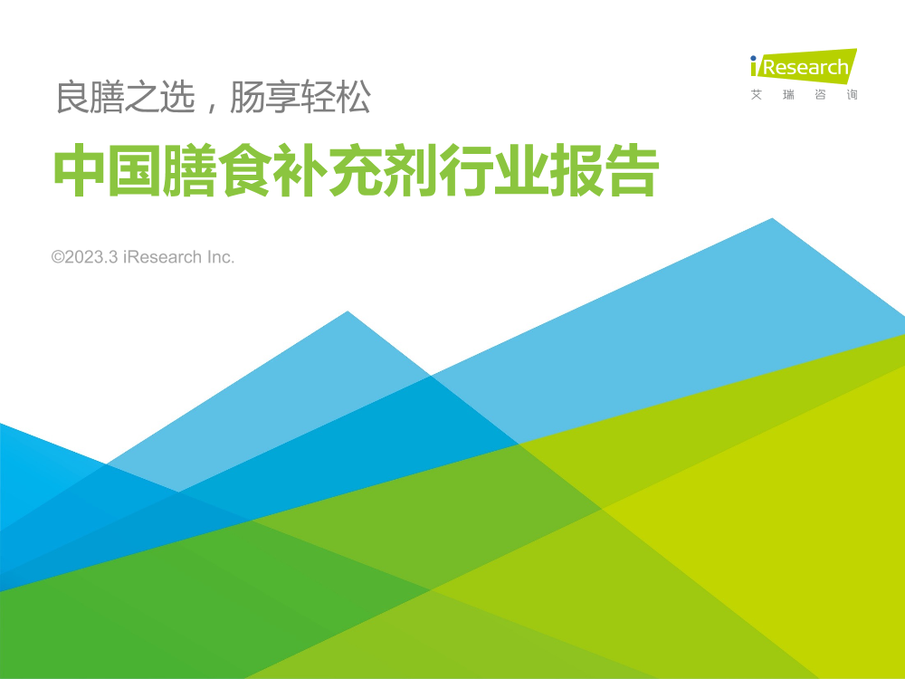 艾瑞咨询-2023年中国膳食补充剂行业报告-2023.3-34页艾瑞咨询-2023年中国膳食补充剂行业报告-2023.3-34页_1.png