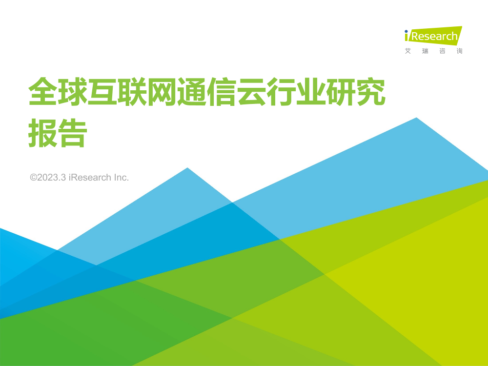 艾瑞咨询：2022年全球互联网通信云行业研究报告-31页艾瑞咨询：2022年全球互联网通信云行业研究报告-31页_1.png