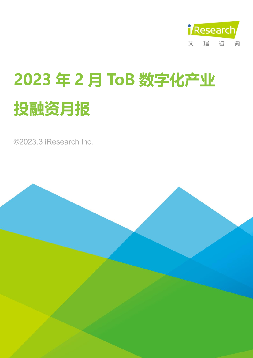 艾瑞咨询：2023年2月ToB数字化产业投融资月报-15页艾瑞咨询：2023年2月ToB数字化产业投融资月报-15页_1.png