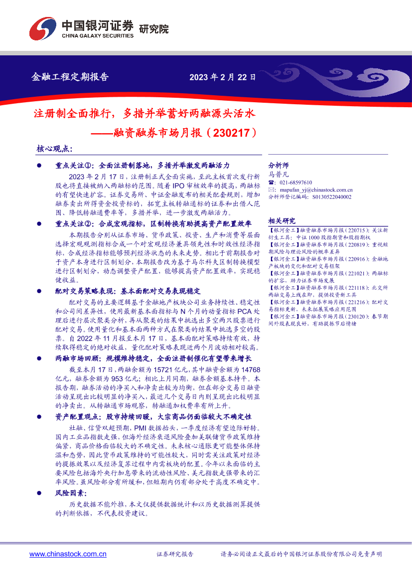 融资融券市场月报：注册制全面推行，多措并举蓄好两融源头活水-20230222-银河证券-21页融资融券市场月报：注册制全面推行，多措并举蓄好两融源头活水-20230222-银河证券-21页_1.png