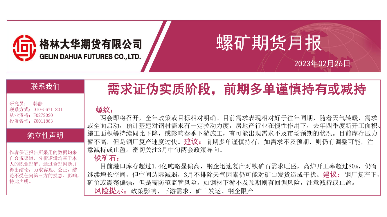 螺矿期货月报：需求证伪实质阶段，前期多单谨慎持有或减持-20230226-格林大华期货-25页螺矿期货月报：需求证伪实质阶段，前期多单谨慎持有或减持-20230226-格林大华期货-25页_1.png