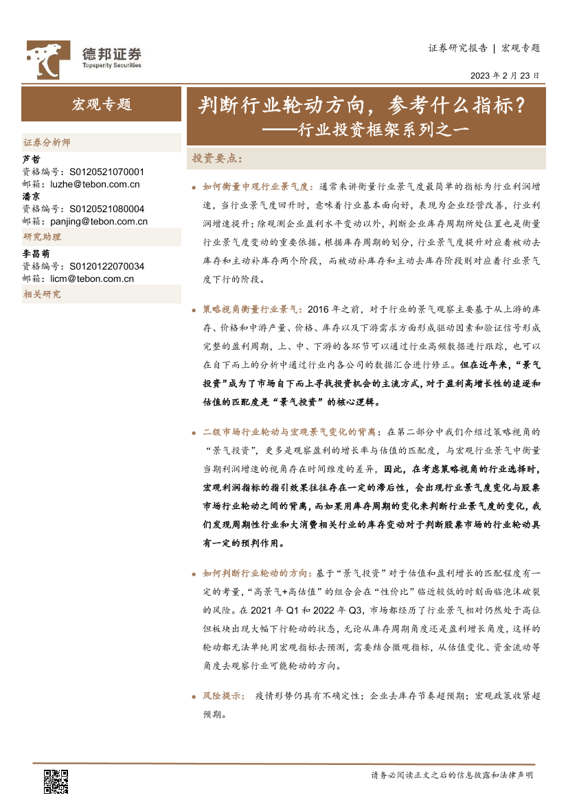 行业投资框架系列之一：判断行业轮动方向，参考什么指标？-20230223-德邦证券-15页行业投资框架系列之一：判断行业轮动方向，参考什么指标？-20230223-德邦证券-15页_1.png