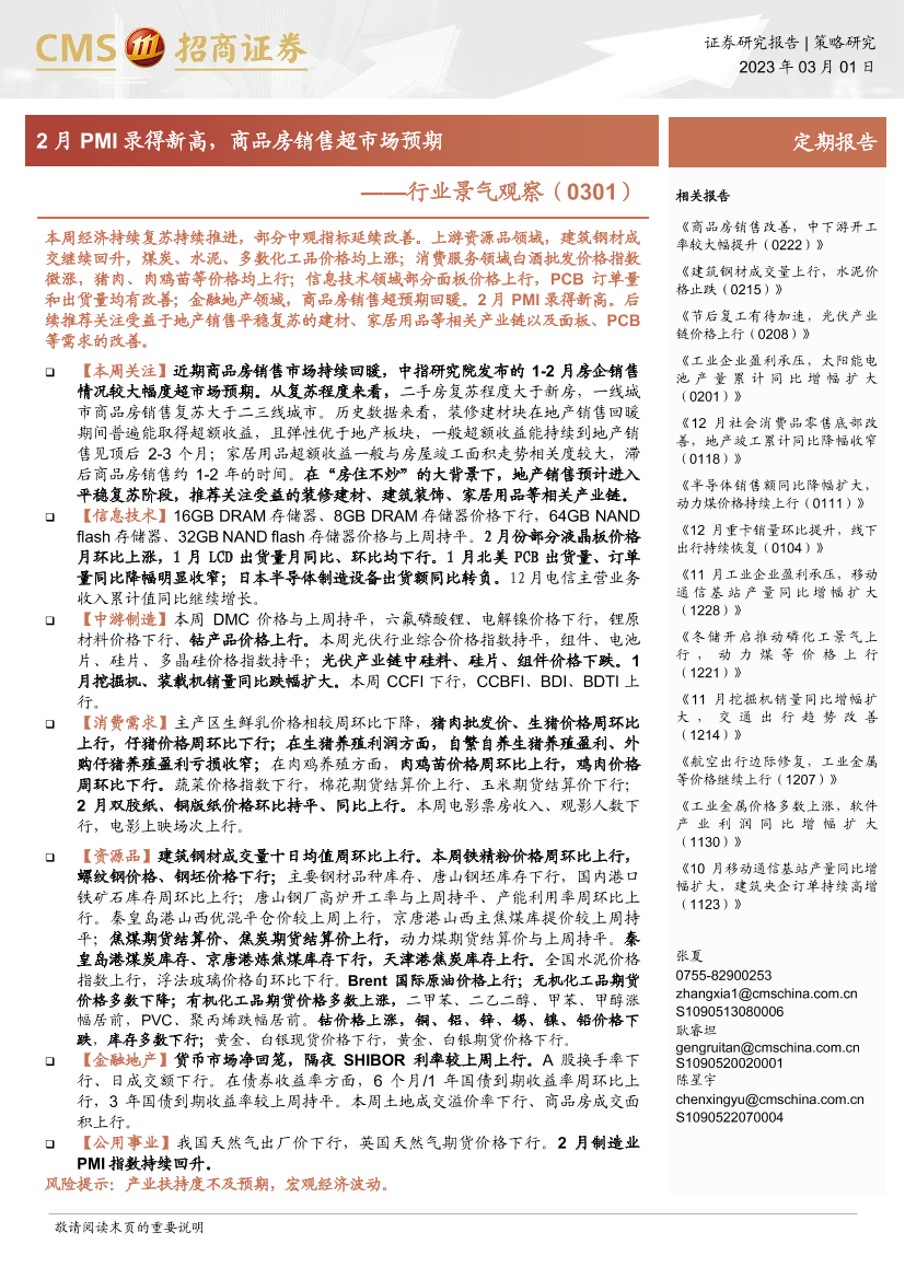 行业景气观察：2月PMI录得新高，商品房销售超市场预期-20230301-招商证券-29页行业景气观察：2月PMI录得新高，商品房销售超市场预期-20230301-招商证券-29页_1.png