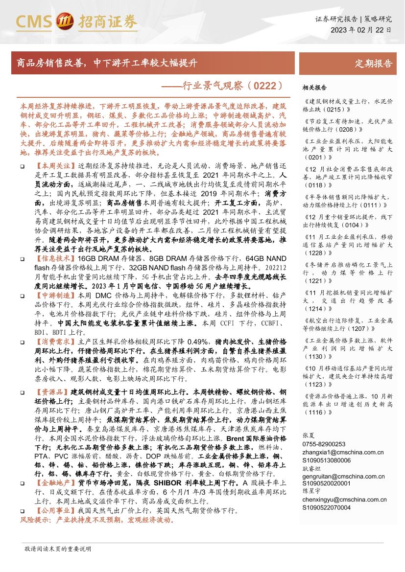 行业景气观察：商品房销售改善，中下游开工率较大幅提升-20230222-招商证券-27页行业景气观察：商品房销售改善，中下游开工率较大幅提升-20230222-招商证券-27页_1.png