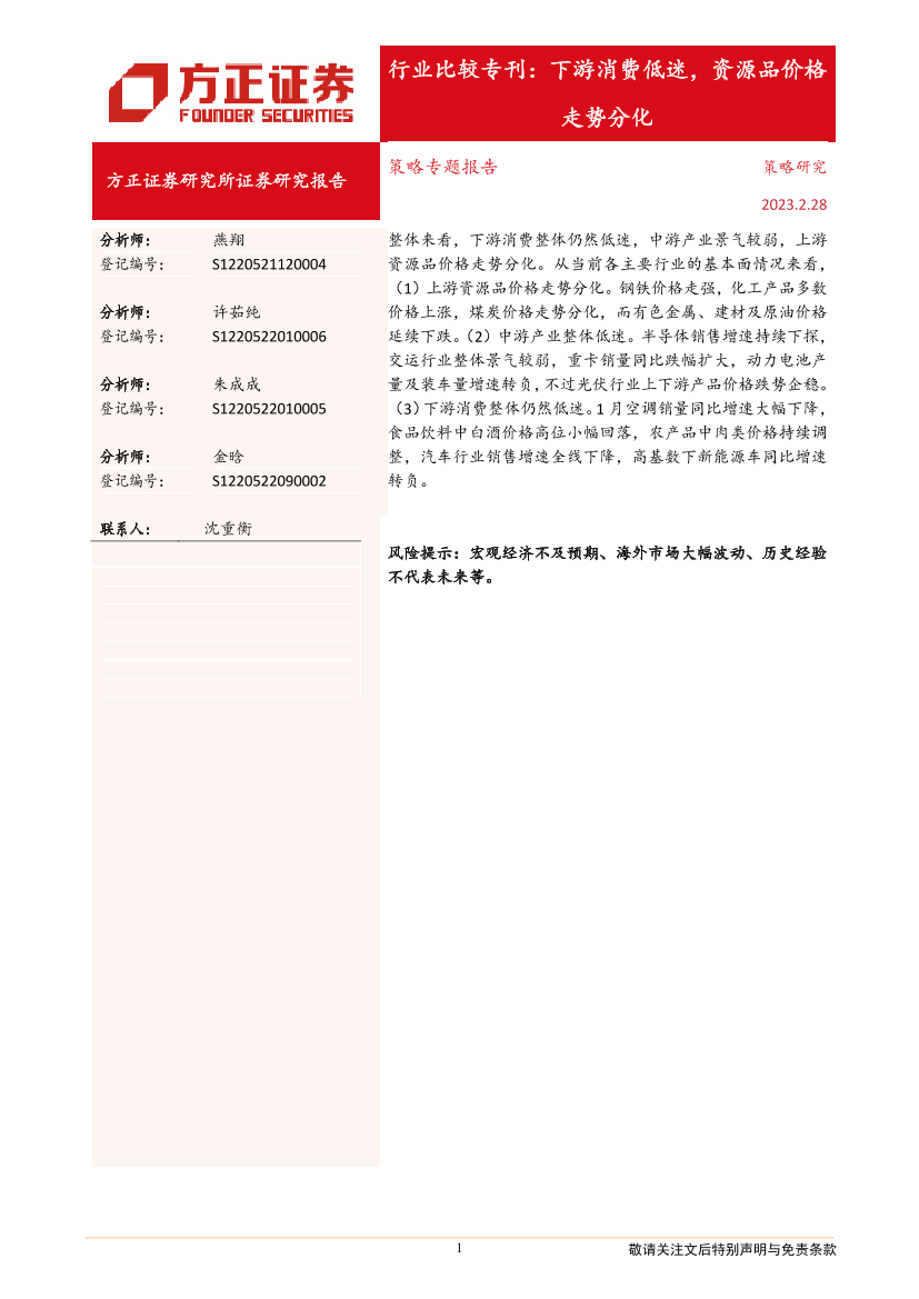 行业比较专刊：下游消费低迷，资源品价格走势分化-20230228-方正证券-15页行业比较专刊：下游消费低迷，资源品价格走势分化-20230228-方正证券-15页_1.png