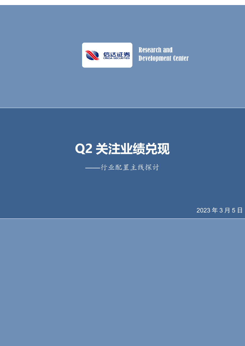 行业配置主线探讨：Q2关注业绩兑现-20230305-信达证券-25页行业配置主线探讨：Q2关注业绩兑现-20230305-信达证券-25页_1.png