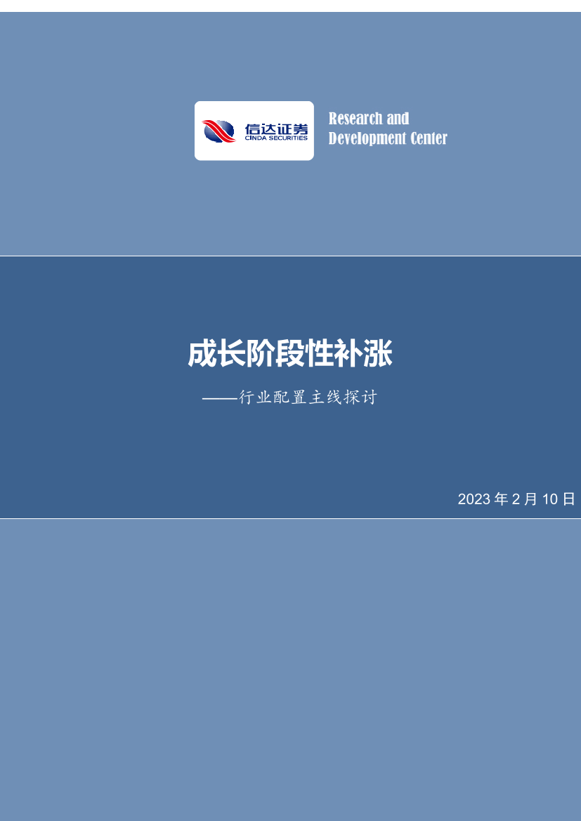 行业配置主线探讨：成长阶段性补涨-20230210-信达证券-25页行业配置主线探讨：成长阶段性补涨-20230210-信达证券-25页_1.png