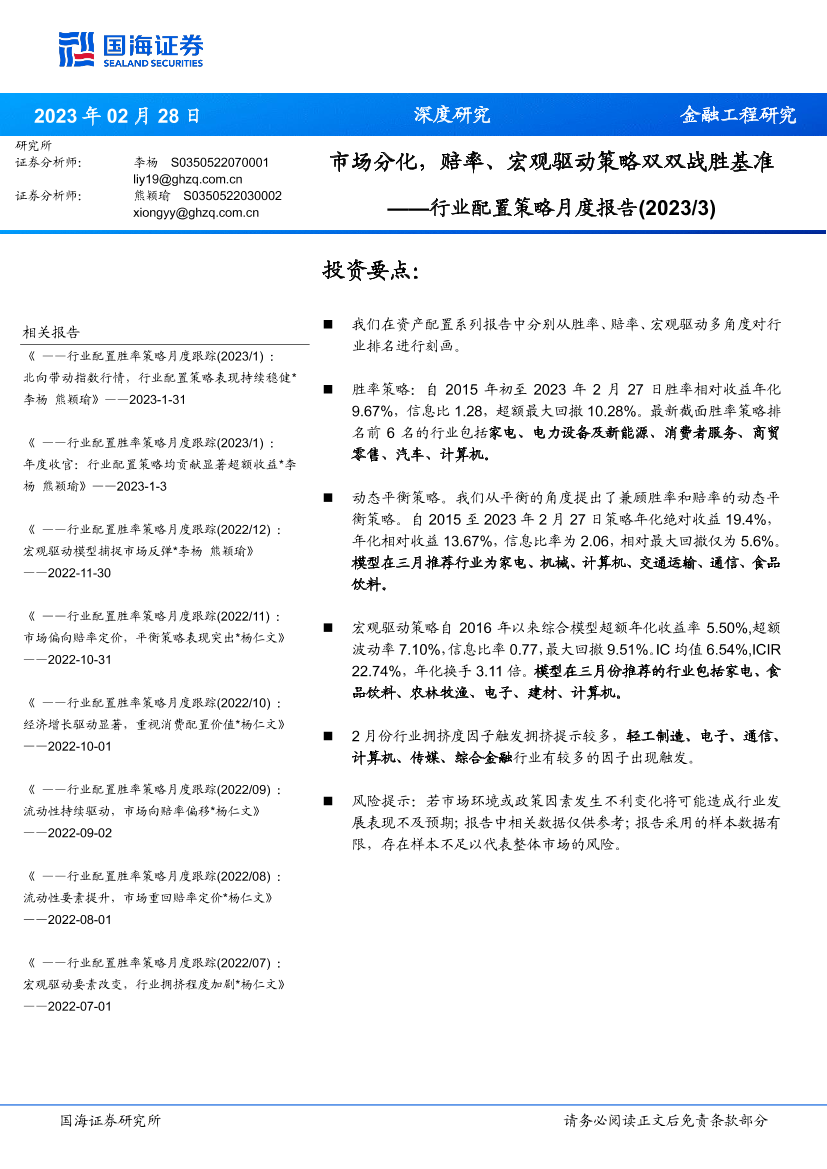 行业配置策略月度报告：市场分化，赔率、宏观驱动策略双双战胜基准-20230228-国海证券-18页行业配置策略月度报告：市场分化，赔率、宏观驱动策略双双战胜基准-20230228-国海证券-18页_1.png