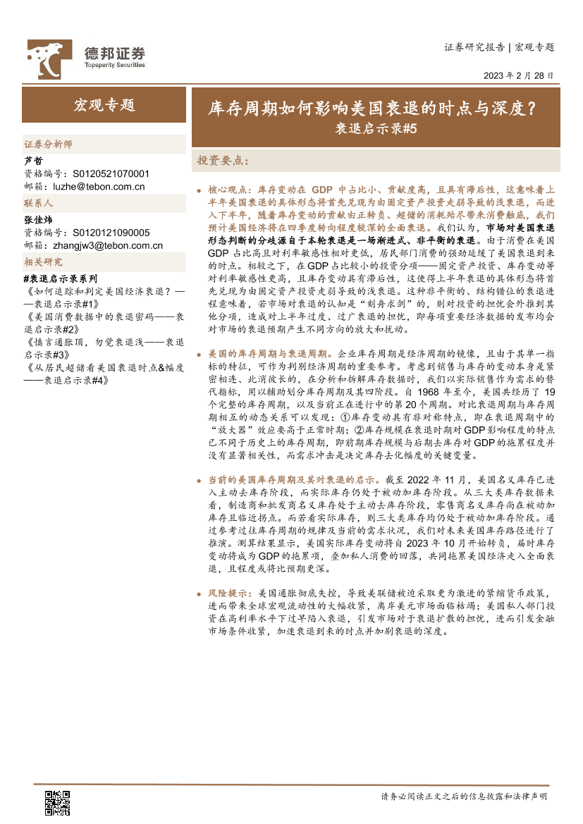 衰退启示录5：库存周期如何影响美国衰退的时点与深度？-20230228-德邦证券-18页衰退启示录5：库存周期如何影响美国衰退的时点与深度？-20230228-德邦证券-18页_1.png