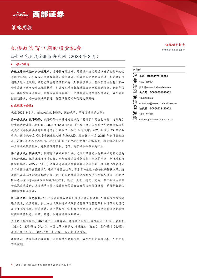 西部研究月度金股报告系列（2023年3月）：把握政策窗口期的投资机会-20230228-西部证券-15页西部研究月度金股报告系列（2023年3月）：把握政策窗口期的投资机会-20230228-西部证券-15页_1.png