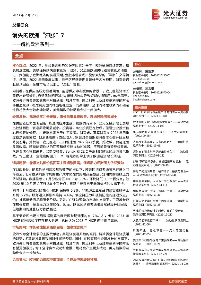 解构欧洲系列一：消失的欧洲“滞胀”？-20230228-光大证券-15页解构欧洲系列一：消失的欧洲“滞胀”？-20230228-光大证券-15页_1.png