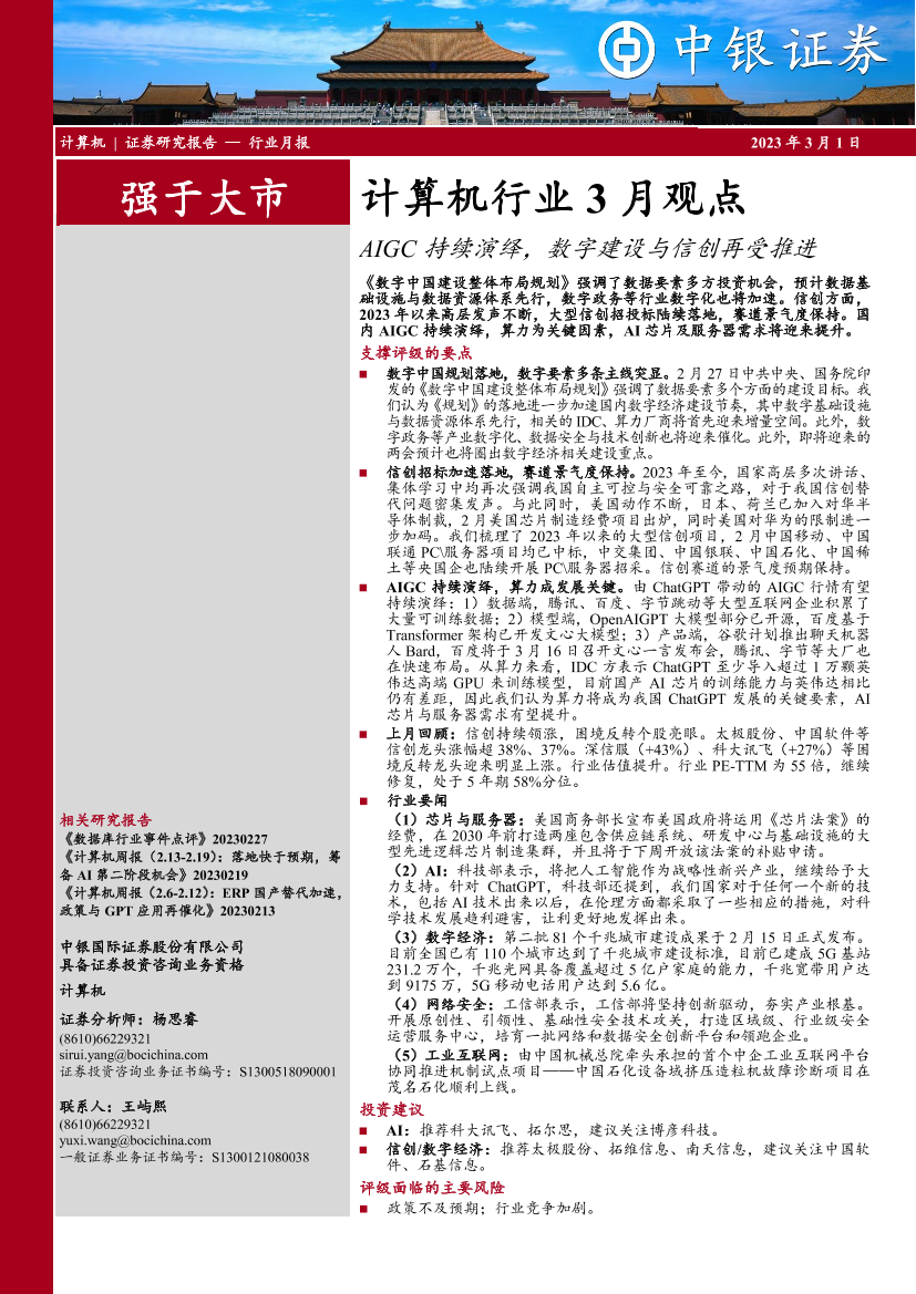 计算机行业3月观点：AIGC持续演绎，数字建设与信创再受推进-20230301-中银国际-16页计算机行业3月观点：AIGC持续演绎，数字建设与信创再受推进-20230301-中银国际-16页_1.png