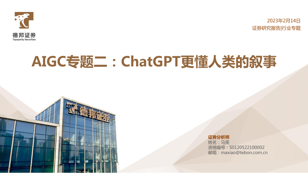 计算机行业AIGC专题二：ChatGPT更懂人类的叙事-20230214-德邦证券-41页计算机行业AIGC专题二：ChatGPT更懂人类的叙事-20230214-德邦证券-41页_1.png