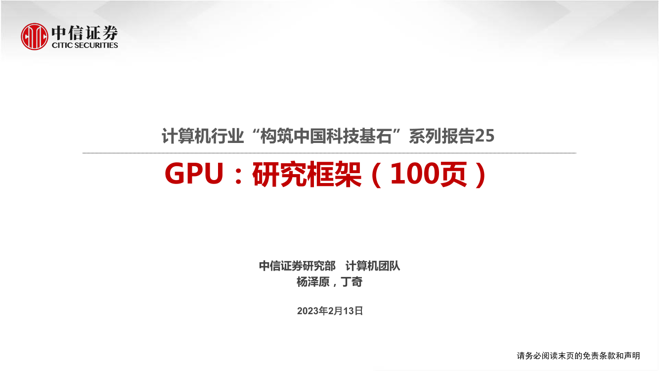 计算机行业“构筑中国科技基石”系列报告25：GPU，研究框架（100页）-20230213-中信证券-102页计算机行业“构筑中国科技基石”系列报告25：GPU，研究框架（100页）-20230213-中信证券-102页_1.png