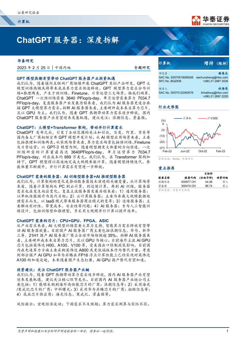 计算机行业专题研究：ChatGPT服务器，深度拆解-20230225-华泰证券-23页计算机行业专题研究：ChatGPT服务器，深度拆解-20230225-华泰证券-23页_1.png