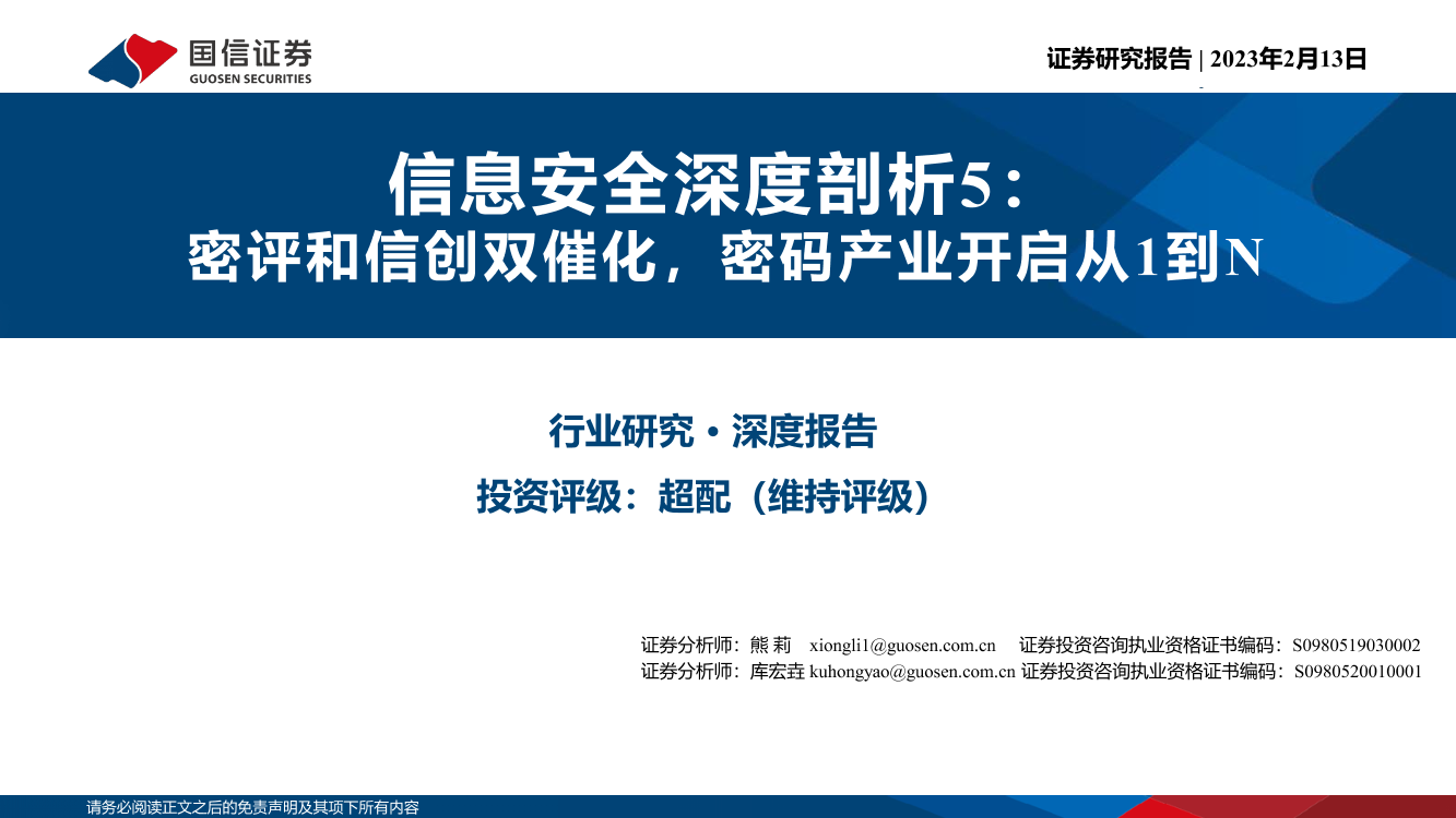 计算机行业信息安全深度剖析5：密评和信创双催化，密码产业开启从1到N-20230213-国信证券-51页计算机行业信息安全深度剖析5：密评和信创双催化，密码产业开启从1到N-20230213-国信证券-51页_1.png