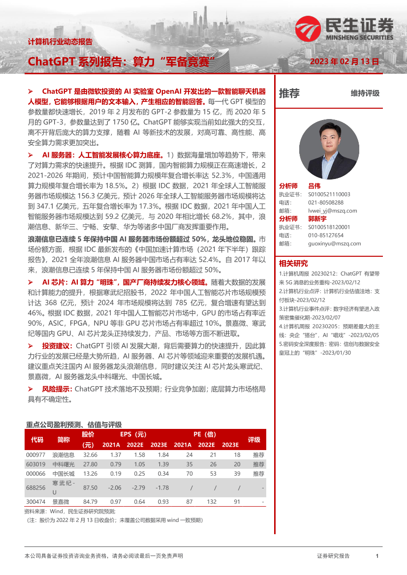 计算机行业动态报告：ChatGPT系列报告，算力“军备竞赛”-20230213-民生证券-17页计算机行业动态报告：ChatGPT系列报告，算力“军备竞赛”-20230213-民生证券-17页_1.png