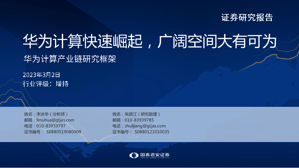 计算机行业华为计算产业链研究框架：华为计算快速崛起，广阔空间大有可为-20230302-国泰君安-63页计算机行业华为计算产业链研究框架：华为计算快速崛起，广阔空间大有可为-20230302-国泰君安-63页_1.png