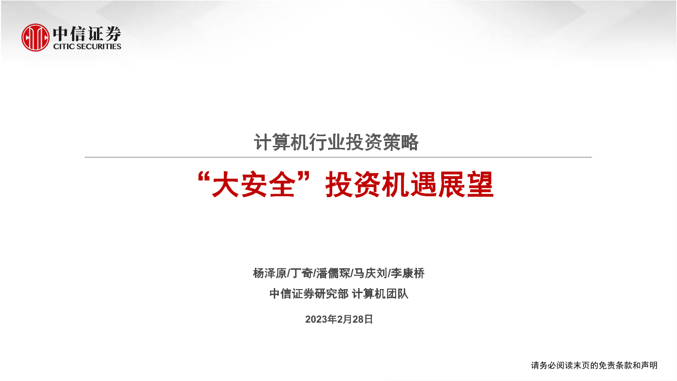 计算机行业投资策略：“大安全”投资机遇展望-20230228-中信证券-35页计算机行业投资策略：“大安全”投资机遇展望-20230228-中信证券-35页_1.png
