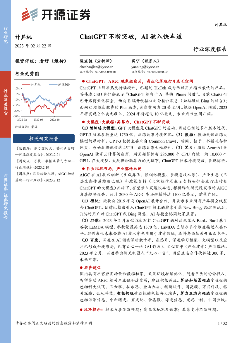 计算机行业深度报告：ChatGPT不断突破，AI驶入快车道-20230222-开源证券-32页计算机行业深度报告：ChatGPT不断突破，AI驶入快车道-20230222-开源证券-32页_1.png