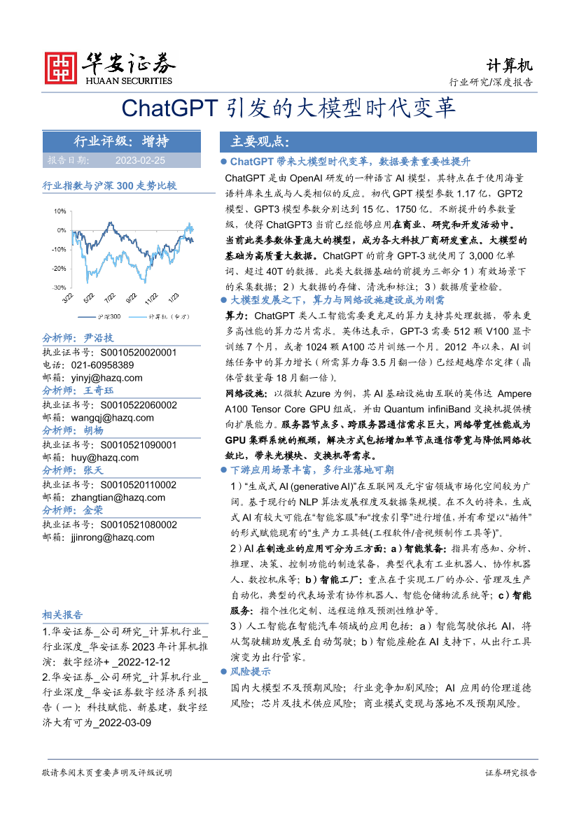 计算机行业深度报告：ChatGPT引发的大模型时代变革-20230225-华安证券-80页计算机行业深度报告：ChatGPT引发的大模型时代变革-20230225-华安证券-80页_1.png