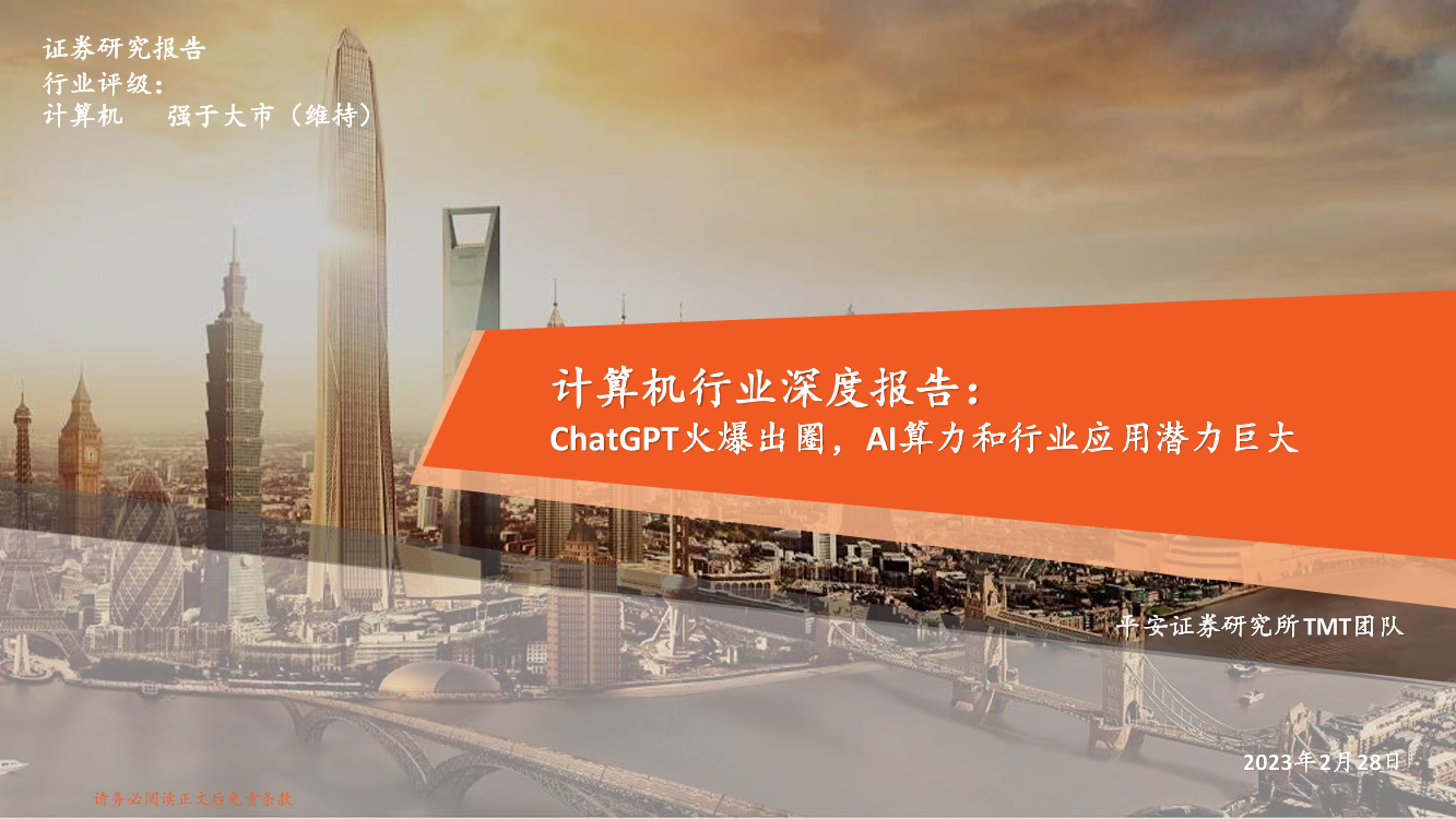 计算机行业深度报告：ChatGPT火爆出圈，AI算力和行业应用潜力巨大-20230228-平安证券-45页计算机行业深度报告：ChatGPT火爆出圈，AI算力和行业应用潜力巨大-20230228-平安证券-45页_1.png
