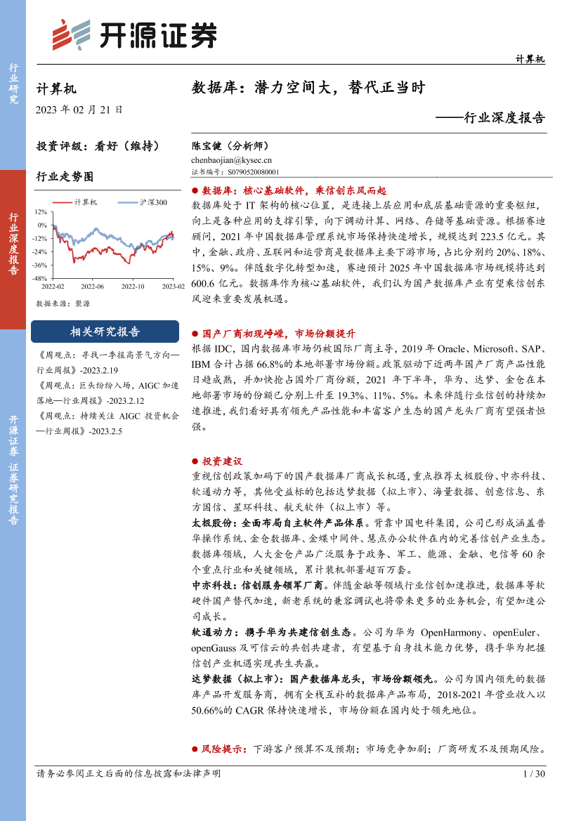 计算机行业深度报告：数据库，潜力空间大，替代正当时-20230221-开源证券-30页计算机行业深度报告：数据库，潜力空间大，替代正当时-20230221-开源证券-30页_1.png