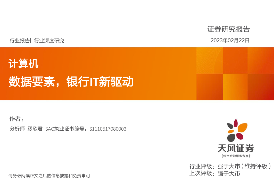计算机行业深度研究：数据要素，银行IT新驱动-20230222-天风证券-18页计算机行业深度研究：数据要素，银行IT新驱动-20230222-天风证券-18页_1.png