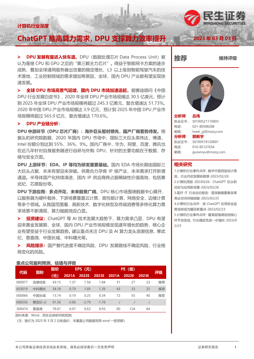 计算机行业深度：ChatGPT推高算力需求，DPU支撑算力效率提升-20230303-民生证券-47页计算机行业深度：ChatGPT推高算力需求，DPU支撑算力效率提升-20230303-民生证券-47页_1.png