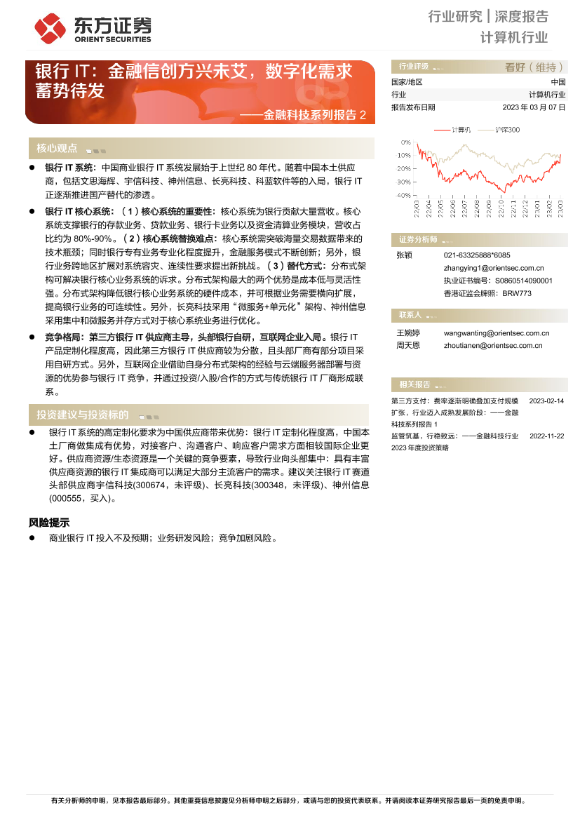 计算机行业金融科技系列报告2：银行IT，金融信创方兴未艾，数字化需求蓄势待发-20230307-东方证券-20页计算机行业金融科技系列报告2：银行IT，金融信创方兴未艾，数字化需求蓄势待发-20230307-东方证券-20页_1.png