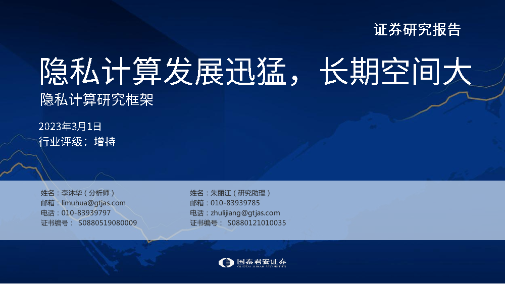 计算机行业隐私计算研究框架：隐私计算发展迅猛，长期空间大-20230301-国泰君安-40页计算机行业隐私计算研究框架：隐私计算发展迅猛，长期空间大-20230301-国泰君安-40页_1.png