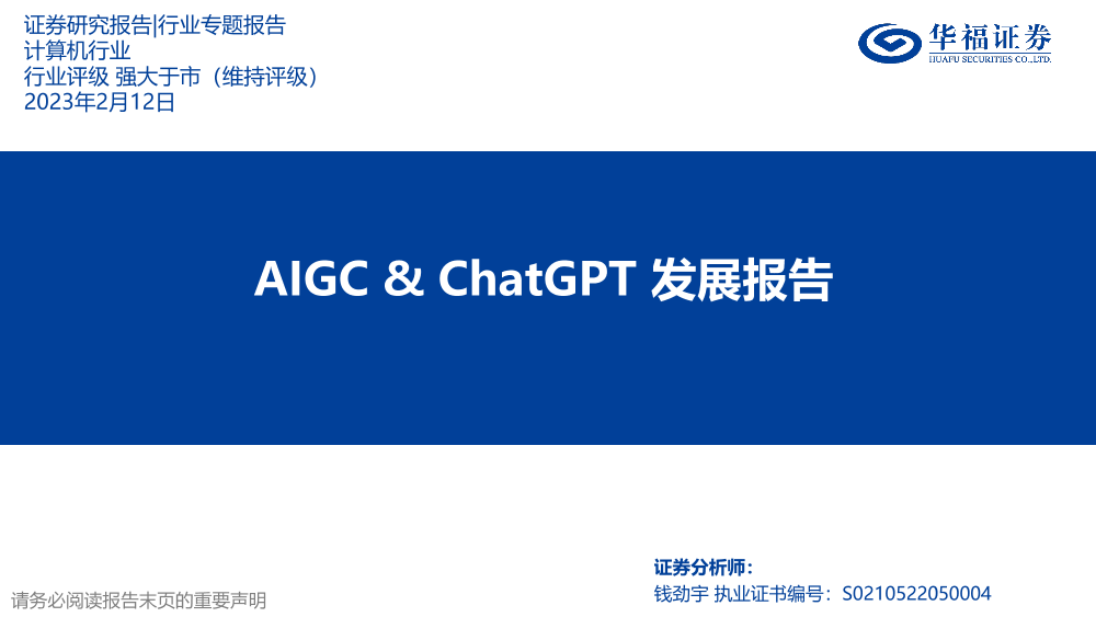 计算机行业：AIGC&ChatGPT发展报告-20230212-华福证券-27页计算机行业：AIGC&ChatGPT发展报告-20230212-华福证券-27页_1.png