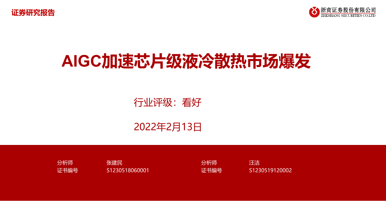 计算机行业：AIGC加速芯片级液冷散热市场爆发-20230213-浙商证券-30页计算机行业：AIGC加速芯片级液冷散热市场爆发-20230213-浙商证券-30页_1.png